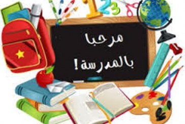 صور وعبارات عدنا الى المدرسة بعد الاجازة 1445/2023 جديدة ومميزة