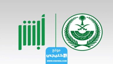 طريقة التسجيل في أبشر برقم الحدود 1445 / 2023 والشروط المطلوبة