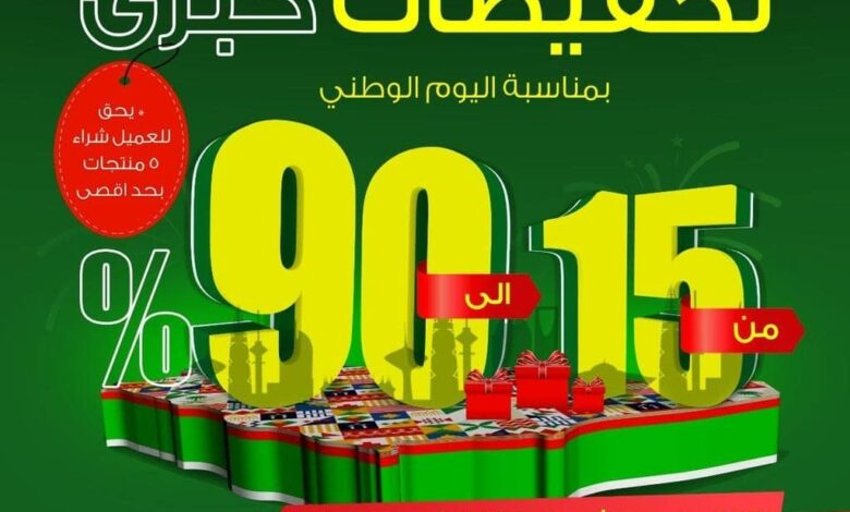 عروض فلورينا لليوم الوطني السعودي 93 مع الاسعار