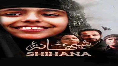 رابط مشاهدة فيلم شيهانة كامل بجودة عالية