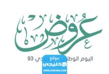 قائمة عروض طيران اديل اليوم الوطني السعودي 93