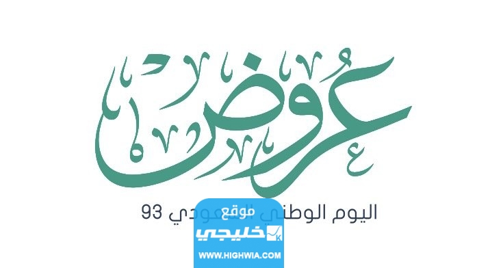 قائمة عروض طيران اديل اليوم الوطني السعودي 93