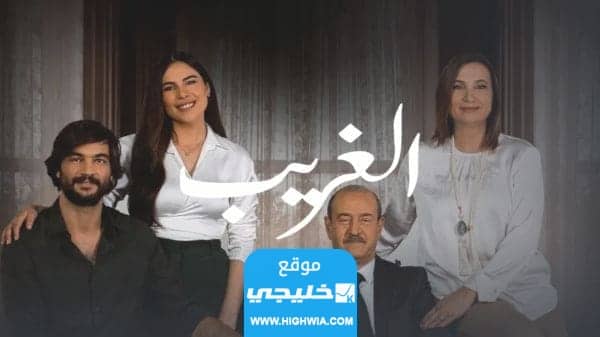 قصة مسلسل الغريب بطولة بسام كوسا.. بالتفصيل