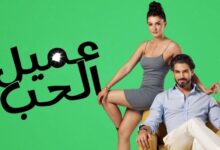 قصة وأبطال مسلسل عميل الحب ويكيبيديا