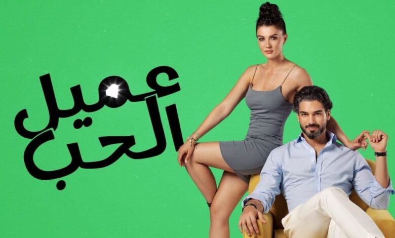 مشاهدة مسلسل عميل الحب على قصة عشق