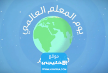 كم باقي على يوم المعلم العالمي في السعودية 2023 العد