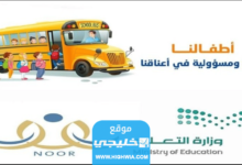 كم رسوم النقل المدرسي في السعودية 1445 وكيفية التسجيل