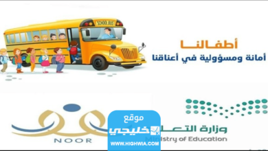 كم رسوم النقل المدرسي في السعودية 1445 وكيفية التسجيل