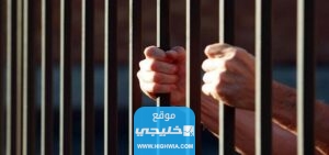 كم سنة السجن المؤبد في السعودية؟