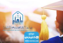 كيف أطلع وثيقة التخرج في جامعة الامام 2023 بالخطوات