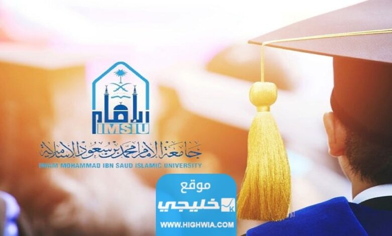 كيف أطلع وثيقة التخرج في جامعة الامام 2023 بالخطوات