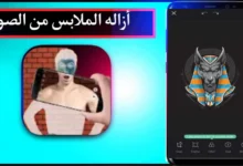 كيف يعمل بوت إزالة الملابس تليجرام؟ دليل شامل