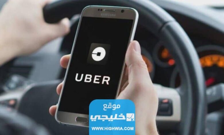 كيفية التسجيل في برنامج وصول أوبر 1445 بالرابط والخطوات