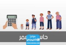 كيفية حساب العمر بالهجري اون لاين بالخطوات