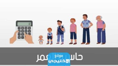 كيفية حساب العمر بالهجري اون لاين بالخطوات