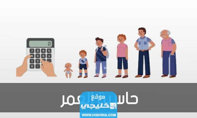 كيفية حساب العمر بالهجري اون لاين بالخطوات