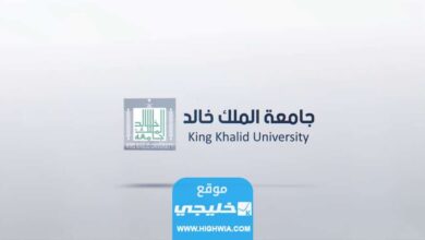 كيفية حساب النسبة الموزونة لجامعة الملك خالد 2023 بالخطوات