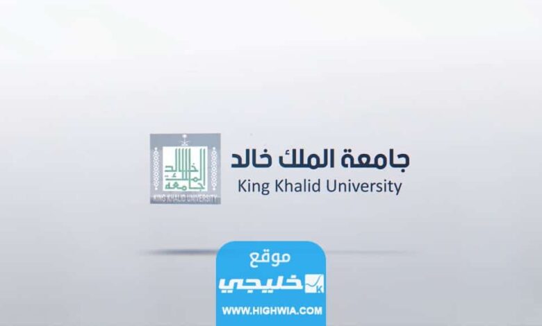 كيفية حساب النسبة الموزونة لجامعة الملك خالد 2023 بالخطوات