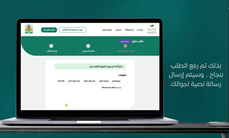 كيفية حضور جلسة صلح عن بعد منصة تراضي 1445 بالخطوات