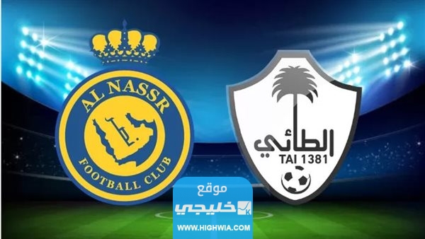 “متوفر الان”.. حجز تذاكر مباراة النصر والطائي في دوري روشن 2023 (الرابط + الخطوات + الاسعار)