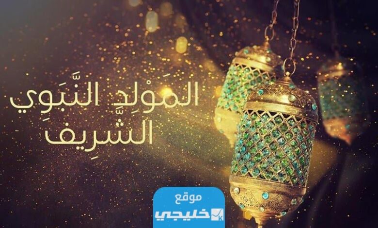 متى المولد النبوي الشريف 2023 في الإمارات ⁩