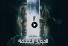 مسلسل الدولة العميقة الكويتي كامل جودة عالية