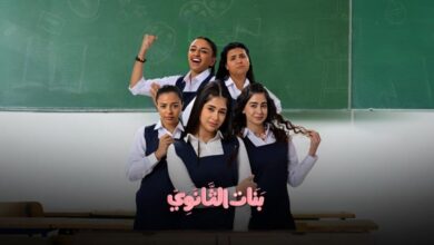 مشاهدة فيلم بنات ثانوي شاهد فور يو