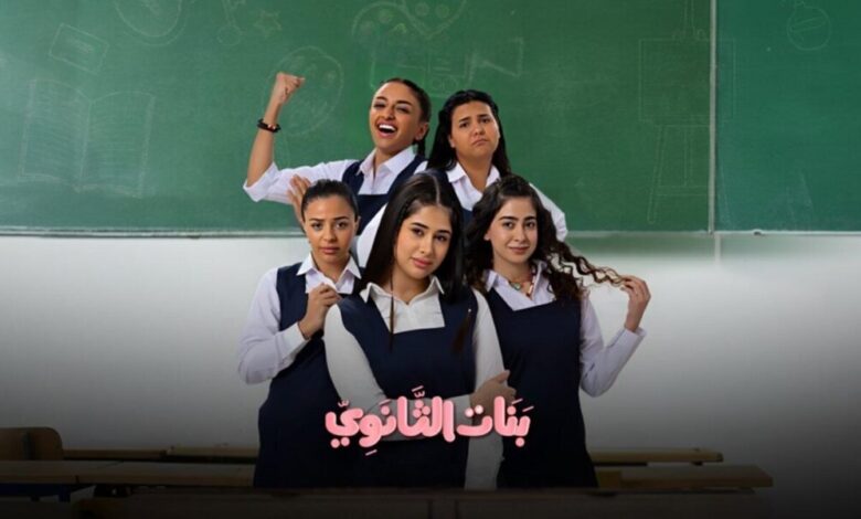 مشاهدة فيلم بنات ثانوي شاهد فور يو