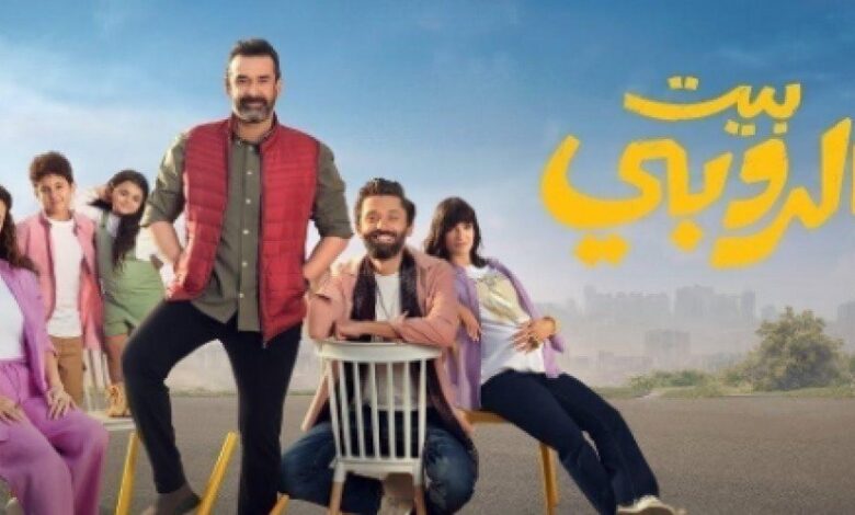 مشاهدة فيلم بيت الروبي على موقع برستيج