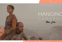 مشاهدة فيلم جنائن معلقة كامل hanging gardens movie