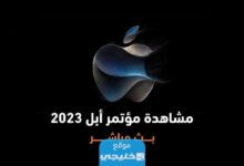 مشاهدة مؤتمر ابل 2023 ايفون 15 اليوم بث مباشر بدقة عالية دون تقطيع