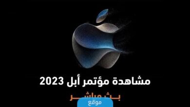 مشاهدة مؤتمر ابل 2023 ايفون 15 اليوم بث مباشر بدقة