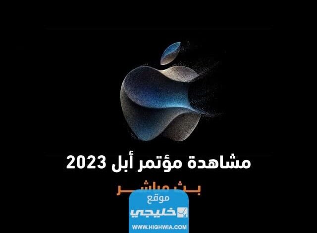 مشاهدة مؤتمر ابل 2023 ايفون 15 اليوم بث مباشر بدقة عالية دون تقطيع