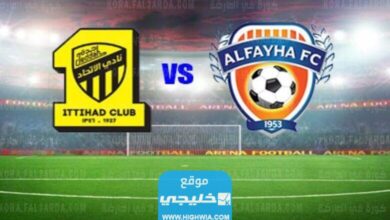 مشاهدة مباراة الفيحاء والاتحاد بث مباشر اليوم في دوري روشن السعودي