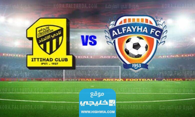 مشاهدة مباراة الفيحاء والاتحاد بث مباشر اليوم في دوري روشن