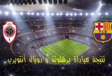 مشاهدة مباراة برشلونة وانتويرب بث مباشر في دوري ابطال اوروبا 2023 بدون تقطيع