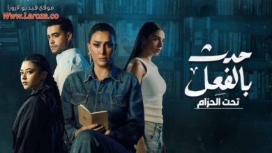 مشاهدة مسلسل حدث بالفعل الحلقة الثالثة 3 لاروزا