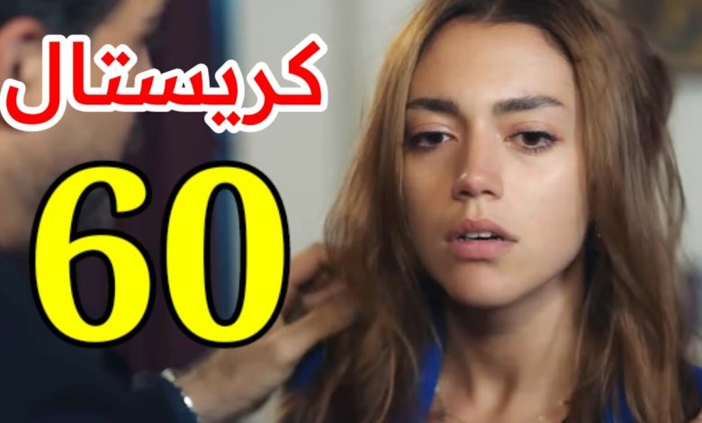 مشاهدة مسلسل كريستال الحلقة 60 كاملة بدقة عالية