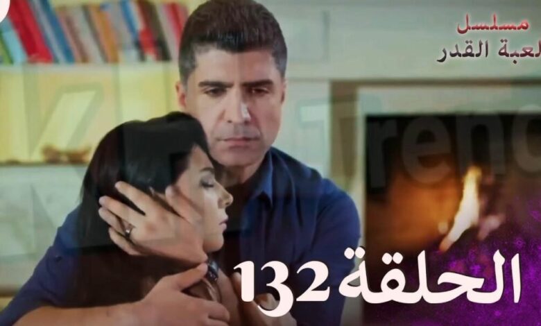 مشاهدة مسلسل لعبة القدر الحلقة ranim tv 132