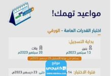 مواعيد اختبار القدرة المعرفية 1445 ورقي في السعودية العد التنازلي