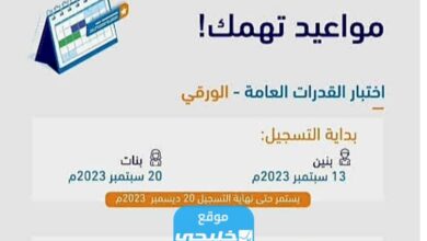 مواعيد اختبار القدرة المعرفية 1445 ورقي في السعودية العد التنازلي