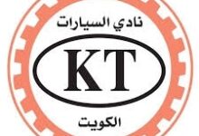 مواعيد عمل نادي السيارات الكويتي KT وطرق التواصل