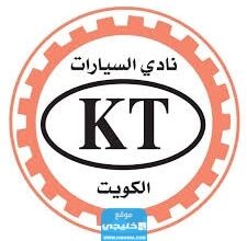 مواعيد عمل نادي السيارات الكويتي KT وطرق التواصل