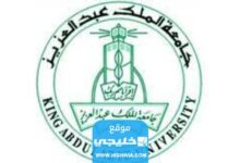موزونة جامعة الملك عبدالعزيز بعد إعلان نتائج التحصيلي 1445 الشروط