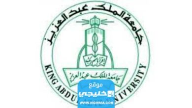 موزونة جامعة الملك عبدالعزيز بعد إعلان نتائج التحصيلي 1445 الشروط