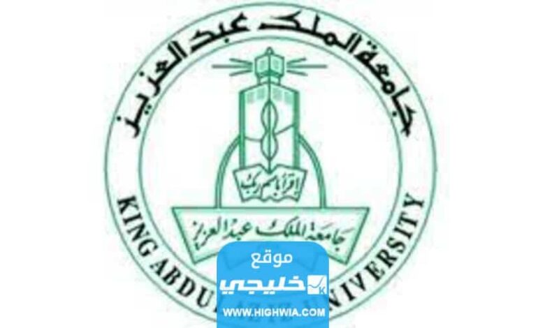 موزونة جامعة الملك عبدالعزيز بعد إعلان نتائج التحصيلي 1445 الشروط وكيفية التقديم