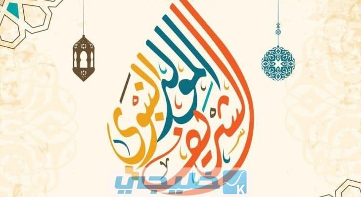 موعد إجازة المولد النبوي في الدول العربية 2022