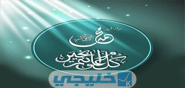 موعد اجازة المولد النبوي للقطاع الخاص في السعودية 1444