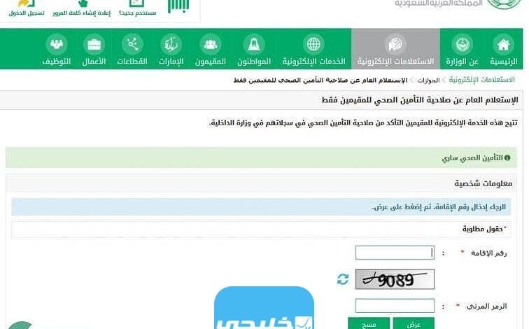 الاستعلام عن صلاحية تأمين طبي برقم الإقامة في السعودية 1445