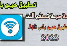 تحميل تطبيق هيمو بلس برابط مباشر 2023